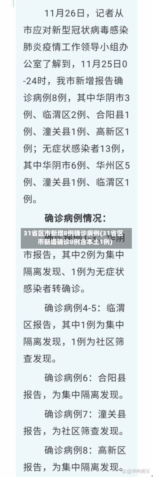 31省区市新增8例确诊病例(31省区市新增确诊8例含本土1例)