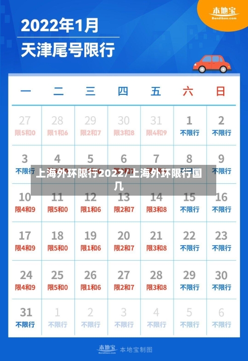 上海外环限行2022/上海外环限行国几