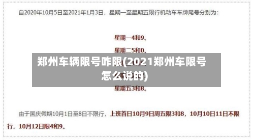 郑州车辆限号咋限(2021郑州车限号怎么说的)