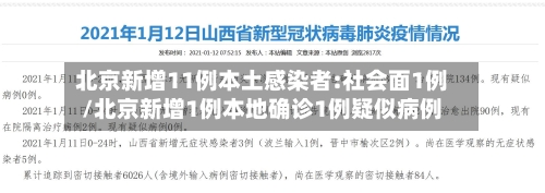 北京新增11例本土感染者:社会面1例/北京新增1例本地确诊1例疑似病例