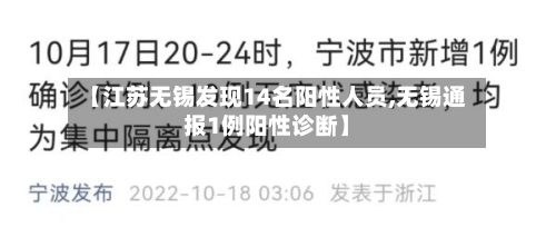 【江苏无锡发现14名阳性人员,无锡通报1例阳性诊断】