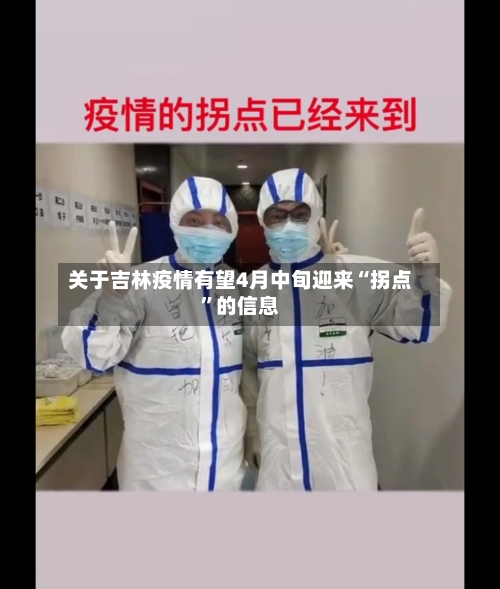 关于吉林疫情有望4月中旬迎来“拐点”的信息