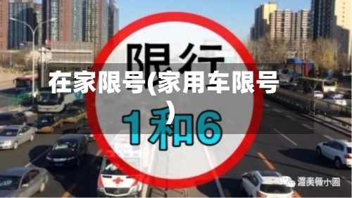 在家限号(家用车限号)-第2张图片