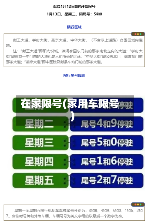 在家限号(家用车限号)