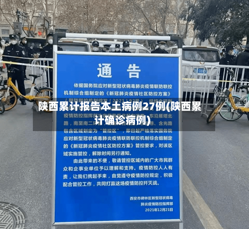 陕西累计报告本土病例27例(陕西累计确诊病例)