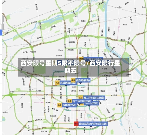 西安限号星期5限不限号/西安限行星期五
