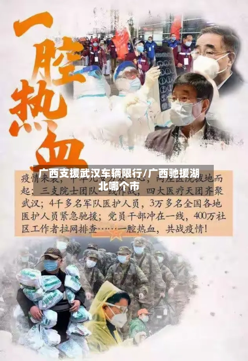 广西支援武汉车辆限行/广西驰援湖北哪个市