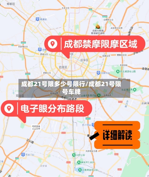 成都21号限多少号限行/成都21号限号车牌