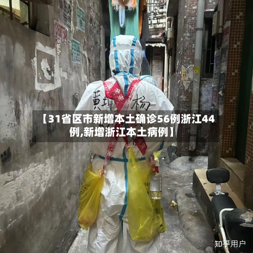 【31省区市新增本土确诊56例浙江44例,新增浙江本土病例】-第3张图片