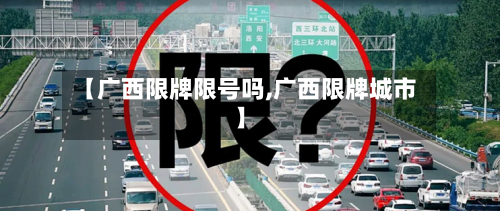 【广西限牌限号吗,广西限牌城市】