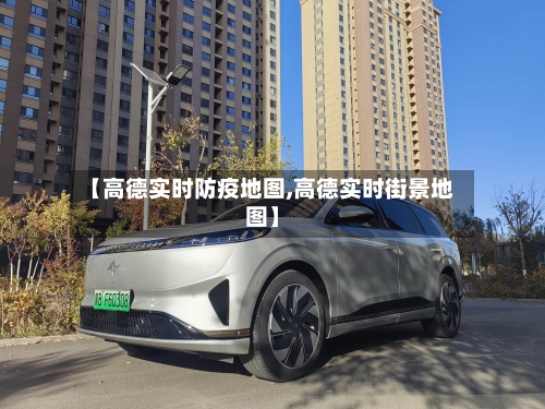 【高德实时防疫地图,高德实时街景地图】