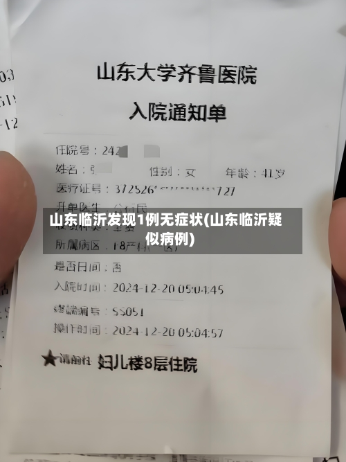 山东临沂发现1例无症状(山东临沂疑似病例)