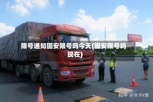 限号通知固安限号吗今天(固安限号吗现在)