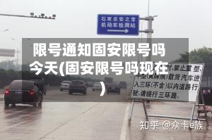 限号通知固安限号吗今天(固安限号吗现在)-第2张图片