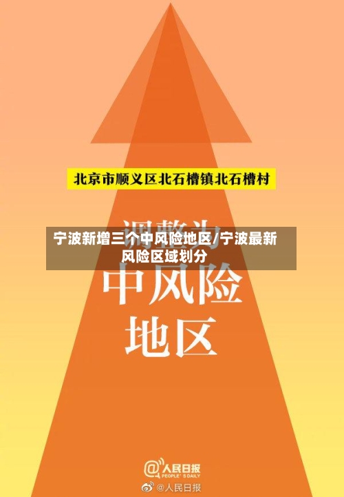 宁波新增三个中风险地区/宁波最新风险区域划分-第3张图片