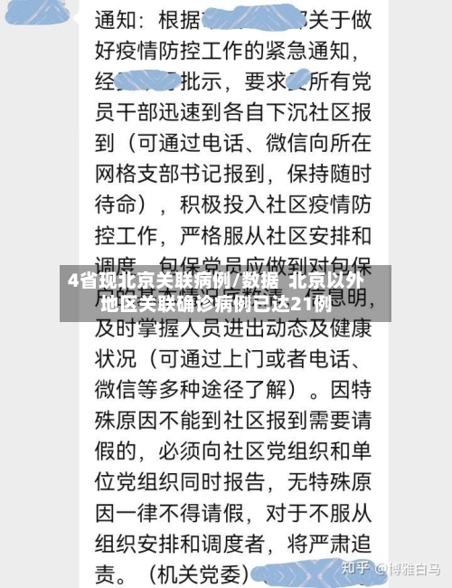 4省现北京关联病例/数据 北京以外地区关联确诊病例已达21例