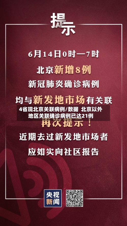 4省现北京关联病例/数据 北京以外地区关联确诊病例已达21例-第2张图片