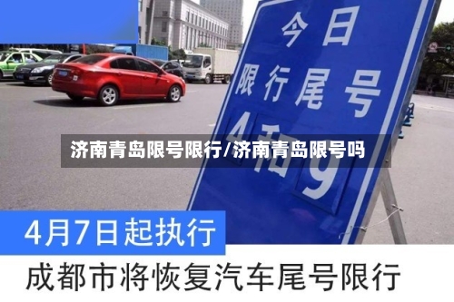济南青岛限号限行/济南青岛限号吗