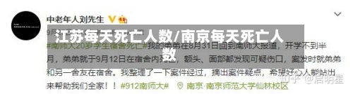 江苏每天死亡人数/南京每天死亡人数