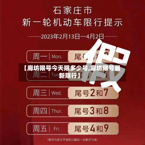 【廊坊限号今天限多少号,廊坊限号最新限行】-第3张图片