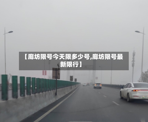 【廊坊限号今天限多少号,廊坊限号最新限行】