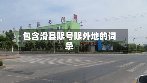 包含滑县限号限外地的词条