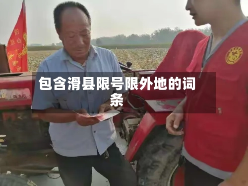 包含滑县限号限外地的词条-第2张图片