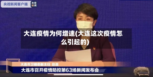 大连疫情为何增速(大连这次疫情怎么引起的)