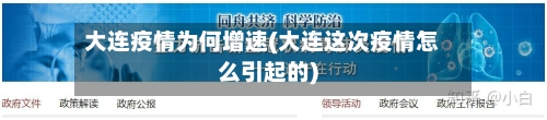 大连疫情为何增速(大连这次疫情怎么引起的)-第2张图片