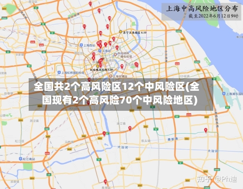 全国共2个高风险区12个中风险区(全国现有2个高风险70个中风险地区)-第2张图片