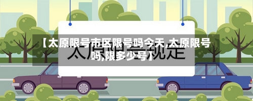 【太原限号市区限号吗今天,太原限号吗,限多少号】