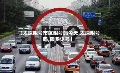 【太原限号市区限号吗今天,太原限号吗,限多少号】-第2张图片