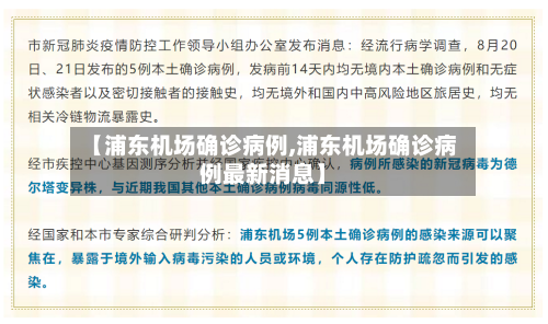 【浦东机场确诊病例,浦东机场确诊病例最新消息】-第2张图片