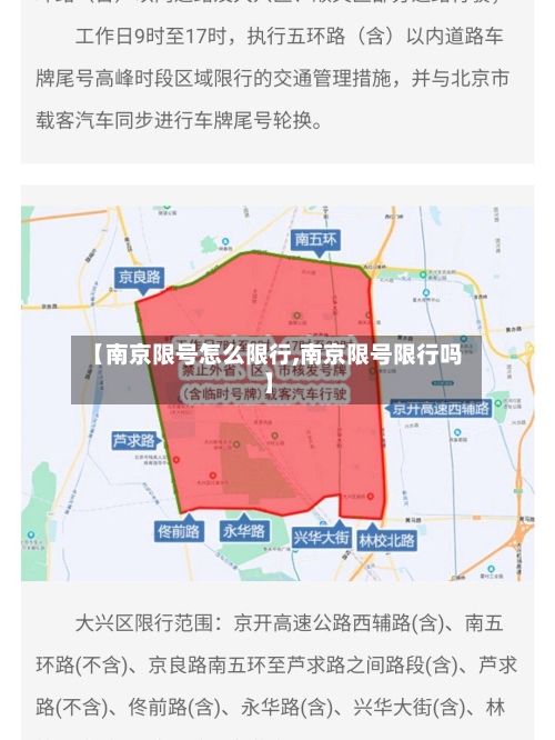 【南京限号怎么限行,南京限号限行吗】
