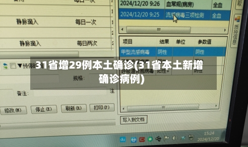 31省增29例本土确诊(31省本土新增确诊病例)