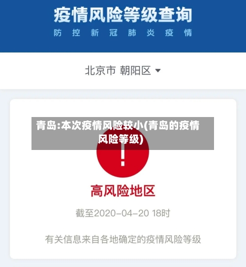 青岛:本次疫情风险较小(青岛的疫情风险等级)-第2张图片
