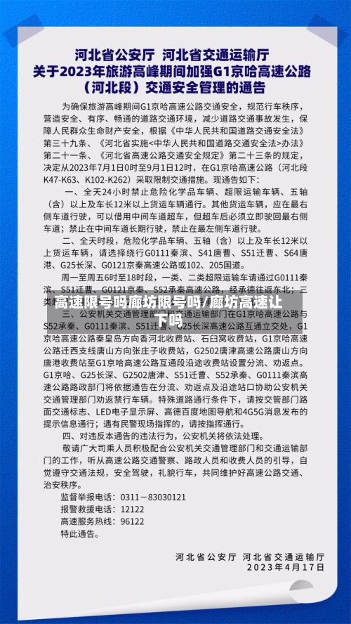 高速限号吗廊坊限号吗/廊坊高速让下吗