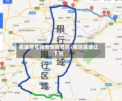 高速限号吗廊坊限号吗/廊坊高速让下吗-第3张图片