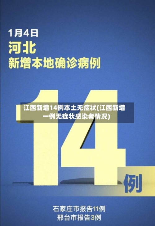 江西新增14例本土无症状(江西新增一例无症状感染者情况)