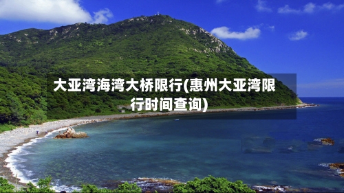 大亚湾海湾大桥限行(惠州大亚湾限行时间查询)
