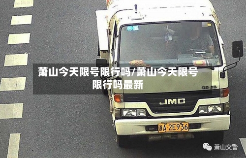 萧山今天限号限行吗/萧山今天限号限行吗最新