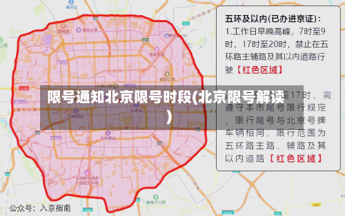 限号通知北京限号时段(北京限号解读)-第3张图片