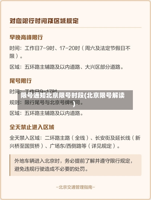 限号通知北京限号时段(北京限号解读)