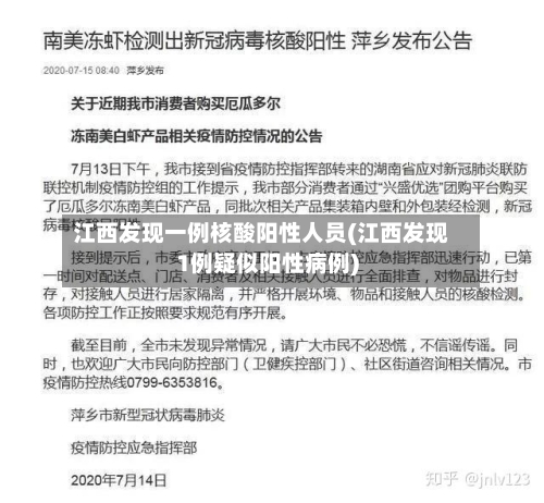 江西发现一例核酸阳性人员(江西发现1例疑似阳性病例)