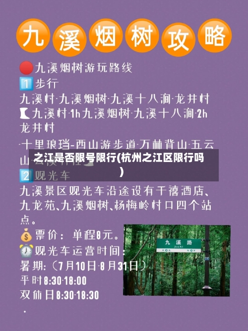 之江是否限号限行(杭州之江区限行吗)-第2张图片