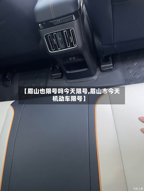 【眉山也限号吗今天限号,眉山市今天机动车限号】-第2张图片
