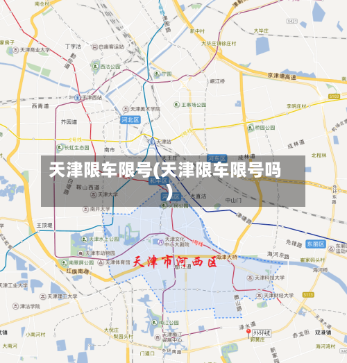 天津限车限号(天津限车限号吗)-第2张图片