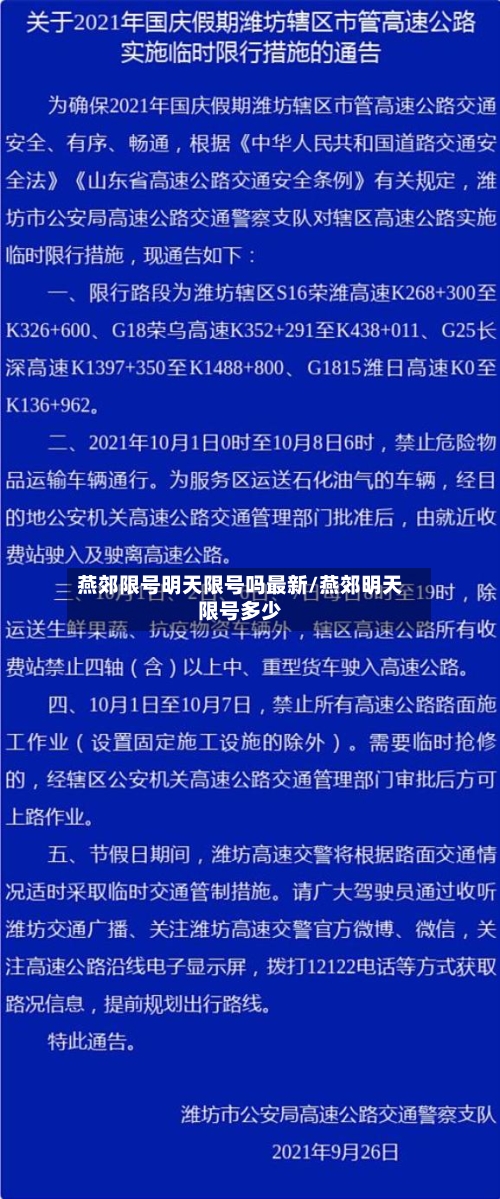 燕郊限号明天限号吗最新/燕郊明天限号多少-第3张图片