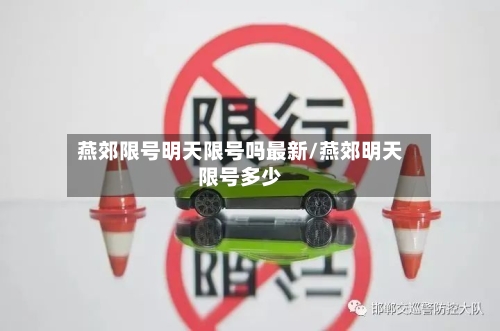 燕郊限号明天限号吗最新/燕郊明天限号多少