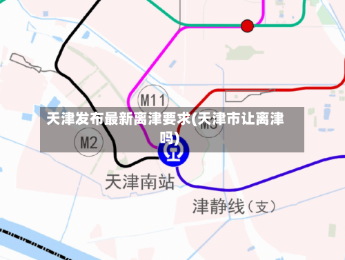 天津发布最新离津要求(天津市让离津吗)-第2张图片